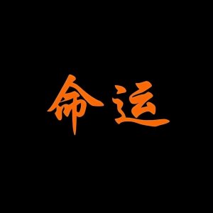 ​人的命运究竟是不是注定的？