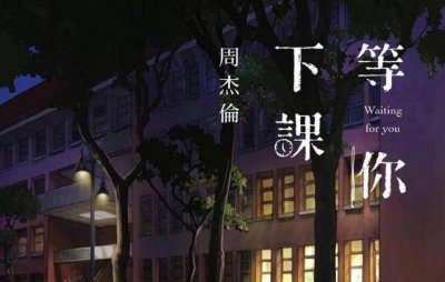 ​周杰伦39岁生日送新歌为礼物，你被刷屏了没？