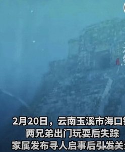 ​玉溪失踪兄弟确认命丧抚仙湖，抚仙湖到底有多恐怖，带你感受一下