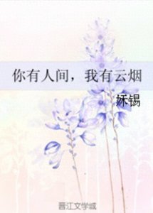 ​高干文：《你有人间，我有云烟》《心锁》《桃花灿烂》