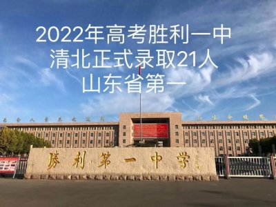 ​胜利第一中学再获殊荣，东营市第一中学峰会引热议
