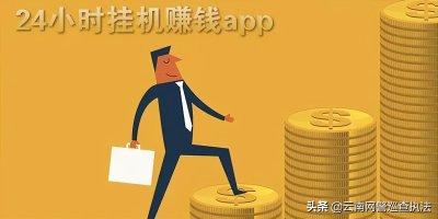 ​走路送红包，看新闻领现金？ “送钱”APP可没这么简单