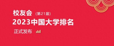 ​大连外国语大学第八，2023大连市大学排名，大连交通大学第九