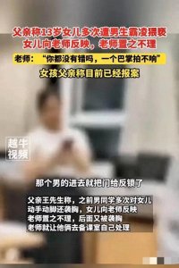 ​13岁女生多次遭男生霸凌