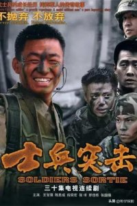 ​推荐10部精彩好看的军旅