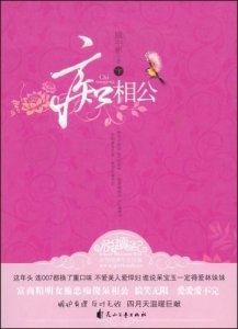 ​《痴相公》：富商精明女独恋痴傻呆相公