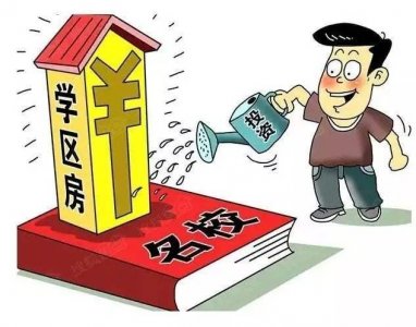 ​一个科普小知识，到底什么是学区房？学区房改革又能改变什么？