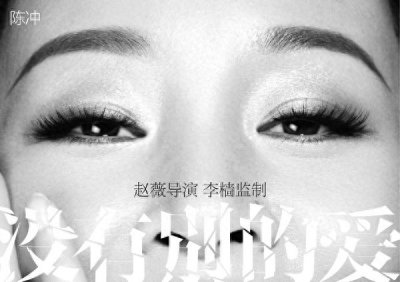 ​先睹为快！赵薇第二部导演作品《没有别的爱》发主演揭晓版海报！