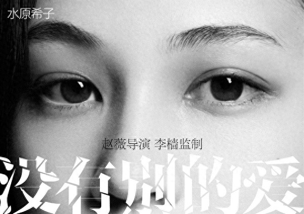 先睹为快！赵薇第二部导演作品《没有别的爱》发主演揭晓版海报！
