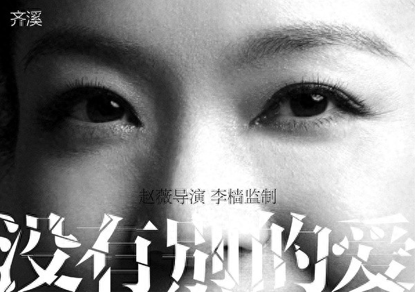 先睹为快！赵薇第二部导演作品《没有别的爱》发主演揭晓版海报！