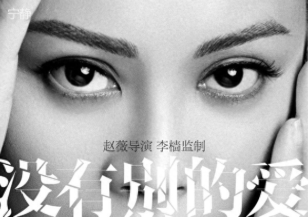 先睹为快！赵薇第二部导演作品《没有别的爱》发主演揭晓版海报！