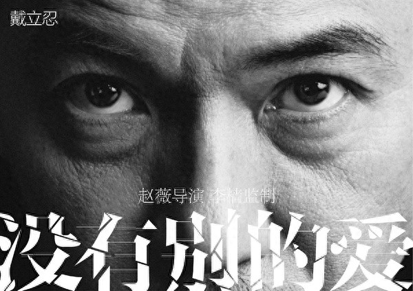 先睹为快！赵薇第二部导演作品《没有别的爱》发主演揭晓版海报！