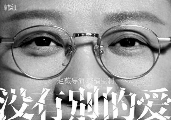 先睹为快！赵薇第二部导演作品《没有别的爱》发主演揭晓版海报！