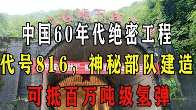 ​中国60年代绝密工程，代号816，神秘部队建造，可抵百万吨级氢弹