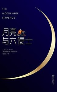 ​你需要懂得人生道理，《月亮与六便士》中的经典语录