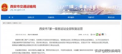 ​今日起 西安市7家一级客运站全部恢复运营