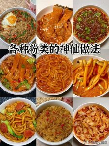 ​嗦粉的快乐又回来了！这九种粉的做法简单又好吃！