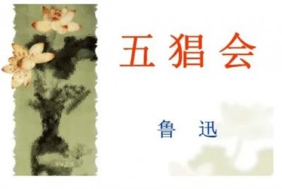 ​《朝花夕拾》之《五猖会》