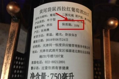 ​红酒标注保质期(红酒未标注保质期的是多少年)