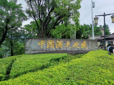 ​贵州仁怀国酒城(仁怀国酒城南府)