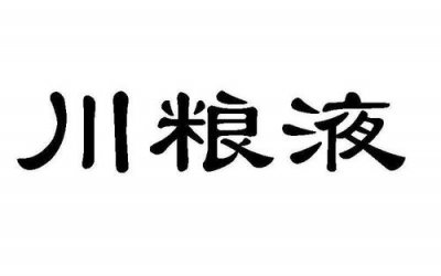 ​川粮液多少钱  四川纯粮液52度多少钱一瓶