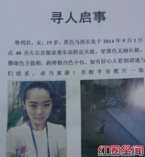 成都19岁女大学生曾丽君失踪 