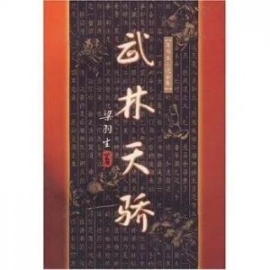 ​晚期代表《武林天骄》