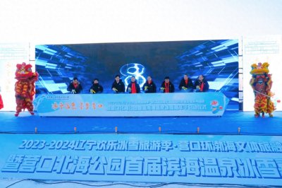 ​冰雪温泉，寻梦营口丨营口北海公园首届滨海温泉冰雪嘉年华盛大启动