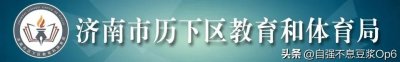 ​历下区举行第二届名师人选培训暨与沂水县教体局结对帮扶活动