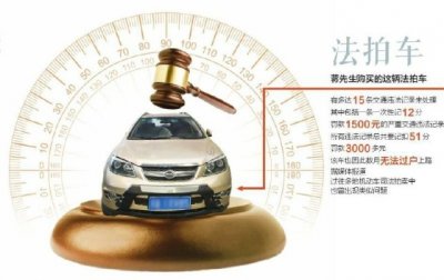 ​司法拍卖的豪车可以买吗？想要的朋友，别吃了哑巴亏
