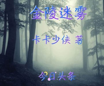 ​《金陵迷雾》第二十八章 抗日英灵血泪还