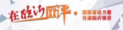 ​在临沂网评丨郯马小吃：一场唤醒味蕾的千年盛宴