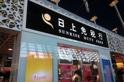 ​日上免税行也是跨境电商？商品价格为何会比免税商品还便宜