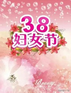 ​2024.03.08三八妇女节祝福图片。祝福友友们年年岁岁青春不老