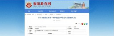 ​市教育局发布！事关襄阳一中、三中、四中、五中