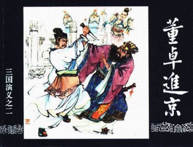 ​三国演义（二）董卓进京41-50