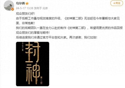 ​乌尔善发文致歉：《封神第二部》无法赶在今年暑期与大家见面