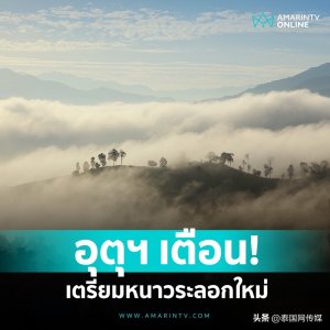 ​未来5天 泰国将迎来新一轮降温