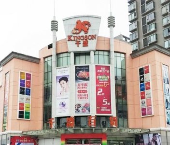 ​千盛百货（晋阳店）今日正式停业