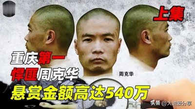 ​公安部有史以来赏金最高通缉犯，重庆第一狠人—周克华