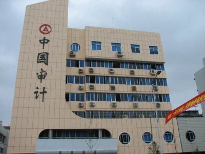 ​体制内单位大揭秘——审计局