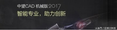 ​中望CAD机械版2017全新发布 引领中国制造走向新阶段