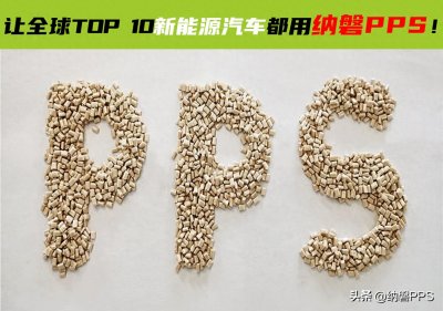 ​想要全面了解PPS塑料？看这篇就够了