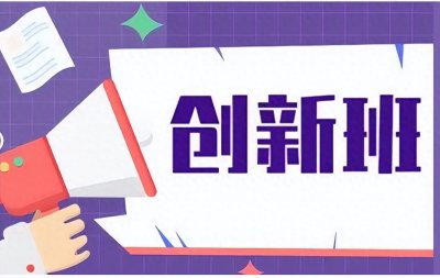 ​放弃清北机会，报考2024中科大创新班值得吗？