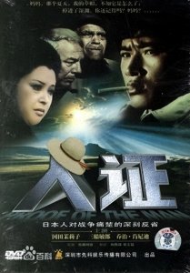 ​对日本电影《人证》的负面评价