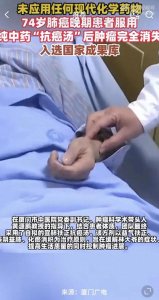 ​纯中药治愈晚期肺癌？是医学突破还是虚假宣传？