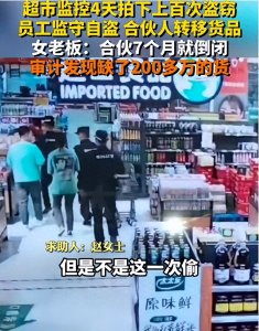 ​四天被偷上百次，超市女老板报警抓贼，没想到差点把自己一锅端！