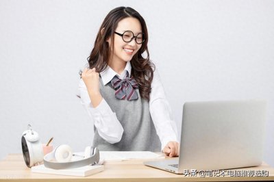 ​大学生口碑最好的笔记本电脑前十名