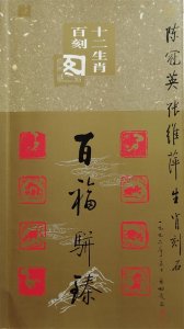 ​陈冠英张维萍夫妇话生肖之一：百福骈臻