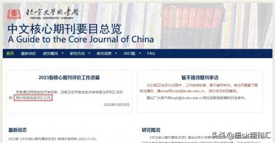 ​敲定了！新版北大核心期刊目录即将公布，部分期刊已确认上榜了！
